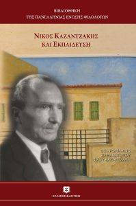 ΝΙΚΟΣ ΚΑΖΑΝΤΖΑΚΗΣ ΚΑΙ ΕΚΠΑΙΔΕΥΣΗ ΝΙΚΟΣ ΚΑΖΑΝΤΖΑΚΗΣ ΚΑΙ ΕΚΠΑΙΔΕΥΣΗ