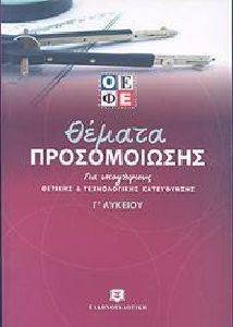 ΘΕΜΑΤΑ ΠΡΟΣΟΜΟΙΩΣΗΣ ΓΙΑ ΥΠΟΨΗΦΙΟΥΣ ΘΕΤΙΚΗΣ ΚΑΙ ΤΕΧΝΟΛΟΓΙΚΗΣ ΚΑΤΕΥΘΥΝΣΗΣ ΛΥΚΕΙΟΥ ΘΕΜΑΤΑ ΠΡΟΣΟΜΟΙΩΣΗΣ ΓΙΑ ΥΠΟΨΗΦΙΟΥΣ ΘΕΤΙΚΗΣ ΚΑΙ ΤΕΧΝΟΛΟΓΙΚΗΣ ΚΑΤΕΥΘΥΝΣΗΣ ΛΥΚΕΙΟΥ