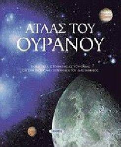 ΑΤΛΑΣ ΤΟΥ ΟΥΡΑΝΟΥ ΑΤΛΑΣ ΤΟΥ ΟΥΡΑΝΟΥ