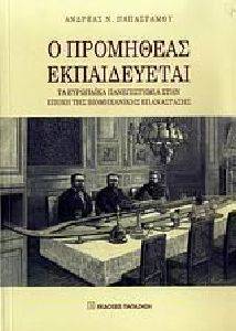 Ο ΠΡΟΜΗΘΕΑΣ ΕΚΠΑΙΔΕΥΕΤΑΙ Ο ΠΡΟΜΗΘΕΑΣ ΕΚΠΑΙΔΕΥΕΤΑΙ