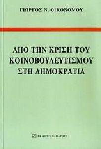 ΑΠΟ ΤΗΝ ΚΡΙΣΗ ΤΟΥ ΚΟΙΝΟΒΟΥΛΕΥΤΙΣΜΟΥ ΣΤΗ ΔΗΜΟΚΡΑΤΙΑ ΑΠΟ ΤΗΝ ΚΡΙΣΗ ΤΟΥ ΚΟΙΝΟΒΟΥΛΕΥΤΙΣΜΟΥ ΣΤΗ ΔΗΜΟΚΡΑΤΙΑ