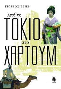 ΑΠΟ ΤΟ ΤΟΚΥΟ ΣΤΟ ΧΑΡΤΟΥΜ ΑΠΟ ΤΟ ΤΟΚΥΟ ΣΤΟ ΧΑΡΤΟΥΜ