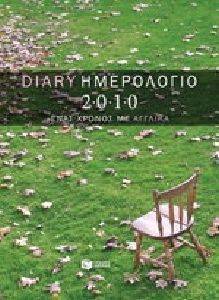 DIARY ΗΜΕΡΟΛΟΓΙΟ 2010 ΕΝΑΣ ΧΡΟΝΟΣ ΜΕ ΑΓΓΛΙΚΑ DIARY ΗΜΕΡΟΛΟΓΙΟ 2010 ΕΝΑΣ ΧΡΟΝΟΣ ΜΕ ΑΓΓΛΙΚΑ
