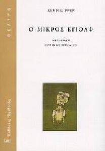 Ο ΜΙΚΡΟΣ ΕΓΙΟΛΦ Ο ΜΙΚΡΟΣ ΕΓΙΟΛΦ