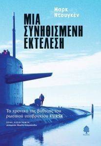 ΜΙΑ ΣΥΝΗΘΙΣΜΕΝΗ ΕΚΤΕΛΕΣΗ ΜΙΑ ΣΥΝΗΘΙΣΜΕΝΗ ΕΚΤΕΛΕΣΗ