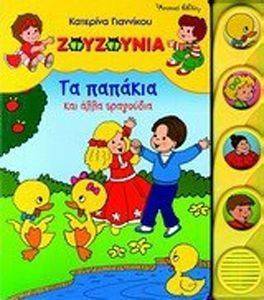 ΖΟΥΖΟΥΝΙΑ ΤΑ ΠΑΠΑΚΙΑ ΚΑΙ ΑΛΛΑ ΤΡΑΓΟΥΔΙΑ ΖΟΥΖΟΥΝΙΑ ΤΑ ΠΑΠΑΚΙΑ ΚΑΙ ΑΛΛΑ ΤΡΑΓΟΥΔΙΑ