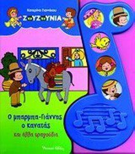 ΖΟΥΖΟΥΝΙΑ Ο ΜΠΑΡΜΠΑ ΓΙΑΝΝΗΣ Ο ΚΑΝΑΤΑΣ ΚΑΙ ΑΛΛΑ ΤΡΑΓΟΥΔΙΑ ΖΟΥΖΟΥΝΙΑ Ο ΜΠΑΡΜΠΑ ΓΙΑΝΝΗΣ Ο ΚΑΝΑΤΑΣ ΚΑΙ ΑΛΛΑ ΤΡΑΓΟΥΔΙΑ
