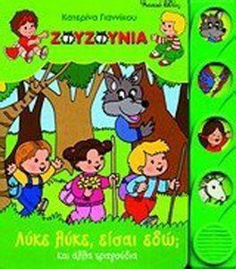 ΖΟΥΖΟΥΝΙΑ ΛΥΚΕ ΛΥΚΕ ΕΙΣΑΙ ΕΔΩ; ΚΑΙ ΑΛΛΑ ΤΡΑΓΟΥΔΙΑ ΖΟΥΖΟΥΝΙΑ ΛΥΚΕ ΛΥΚΕ ΕΙΣΑΙ ΕΔΩ; ΚΑΙ ΑΛΛΑ ΤΡΑΓΟΥΔΙΑ