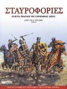 ΣΤΑΥΡΟΦΟΡΙΕΣ ΣΤΑΥΡΟΦΟΡΙΕΣ