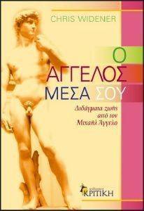 Ο ΑΓΓΕΛΟΣ ΜΕΣΑ ΣΟΥ Ο ΑΓΓΕΛΟΣ ΜΕΣΑ ΣΟΥ