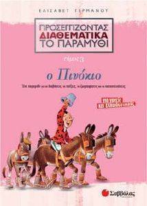 ΠΡΟΣΕΓΓΙΖΟΝΤΑΣ ΔΙΑΘΕΜΑΤΙΚΑ ΤΟ ΠΑΡΑΜΥΘΙ ΤΟΜΟΣ 3 ΠΙΝΟΚΙΟ ΠΡΟΣΕΓΓΙΖΟΝΤΑΣ ΔΙΑΘΕΜΑΤΙΚΑ ΤΟ ΠΑΡΑΜΥΘΙ ΤΟΜΟΣ 3 ΠΙΝΟΚΙΟ