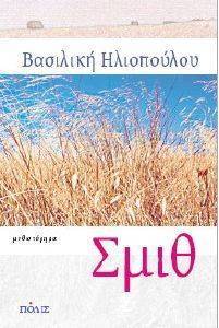 ΣΜΙΘ ΣΜΙΘ