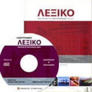 ΛΕΞΙΚΟ ΝΑΥΤΙΚΩΝ ΚΑΙ ΝΑΥΤΙΛΙΑΚΩΝ ΟΡΩΝ (ΜΕ CD-ROM) 108077250