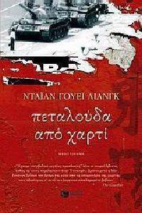ΠΕΤΑΛΟΥΔΑ ΑΠΟ ΧΑΡΤΙ ΠΕΤΑΛΟΥΔΑ ΑΠΟ ΧΑΡΤΙ