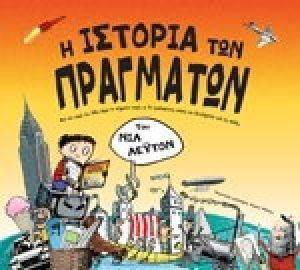 Η ΙΣΤΟΡΙΑ ΤΩΝ ΠΡΑΓΜΑΤΩΝ Η ΙΣΤΟΡΙΑ ΤΩΝ ΠΡΑΓΜΑΤΩΝ