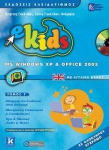 EKIDS MS WINDOWS XP OFFICE 2003 ΜΕ ΑΓΓΛΙΚΑ ΜΕΝΟΥ ΤΟΜΟΣ Γ (+ΤΕΤΡΑΔΙΟ ΕΡΓΑΣΙΩΝ) EKIDS MS WINDOWS XP OFFICE 2003 ΜΕ ΑΓΓΛΙΚΑ ΜΕΝΟΥ ΤΟΜΟΣ Γ (+ΤΕΤΡΑΔΙΟ ΕΡΓΑΣΙΩΝ)