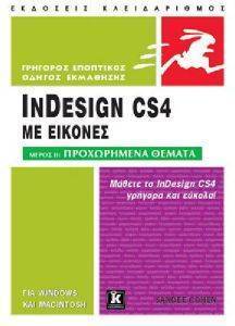ΕΙΣΑΓΩΓΗ ΣΤΟ INDESIGH CS4 ΜΕ ΕΙΚΟΝΕΣ ΜΕΡΟΣ ΙΙ ΕΙΣΑΓΩΓΗ ΣΤΟ INDESIGH CS4 ΜΕ ΕΙΚΟΝΕΣ ΜΕΡΟΣ ΙΙ