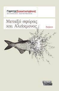 ΜΕΤΑΞΥ ΣΦΥΡΑΣ ΚΑΙ ΑΛΛΙΑΚΜΟΝΟΣ ΜΕΤΑΞΥ ΣΦΥΡΑΣ ΚΑΙ ΑΛΛΙΑΚΜΟΝΟΣ