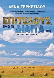ΕΠΙΤΕΛΟΥΣ ΒΡΗΚΑ ΤΗ ΔΙΑΙΤΑ ΜΟΥ ΕΠΙΤΕΛΟΥΣ ΒΡΗΚΑ ΤΗ ΔΙΑΙΤΑ ΜΟΥ
