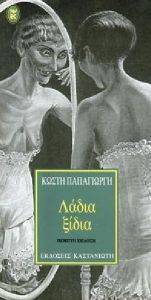 ΛΑΔΙΑ ΞΙΔΙΑ ΛΑΔΙΑ ΞΙΔΙΑ
