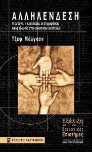 ΑΛΛΗΛΕΝΔΕΣΗ ΑΛΛΗΛΕΝΔΕΣΗ
