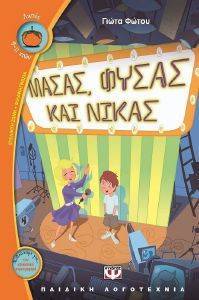 ΜΑΣΑΣ ΦΥΣΑΣ ΚΑΙ ΝΙΚΑΣ ΜΑΣΑΣ ΦΥΣΑΣ ΚΑΙ ΝΙΚΑΣ
