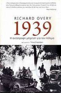 1939 Η ΑΝΤΙΣΤΡΟΦΗ ΜΕΤΡΗΣΗ ΓΙΑ ΤΟΝ ΠΟΛΕΜΟ 1939 Η ΑΝΤΙΣΤΡΟΦΗ ΜΕΤΡΗΣΗ ΓΙΑ ΤΟΝ ΠΟΛΕΜΟ