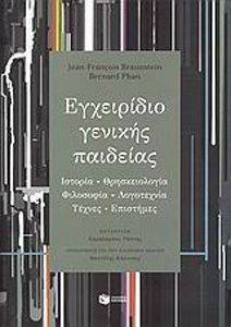 ΕΓΧΕΙΡΙΔΙΟ ΓΕΝΙΚΗΣ ΠΑΙΔΕΙΑΣ ΕΓΧΕΙΡΙΔΙΟ ΓΕΝΙΚΗΣ ΠΑΙΔΕΙΑΣ