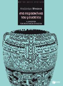 ΣΤΑ ΠΑΡΑΣΚΗΝΙΑ ΤΟΥ ΜΟΥΣΕΙΟΥ ΣΤΑ ΠΑΡΑΣΚΗΝΙΑ ΤΟΥ ΜΟΥΣΕΙΟΥ