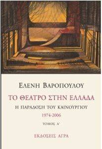 ΤΟ ΘΕΑΤΡΟ ΣΤΗΝ ΕΛΛΑΔΑ ΤΟΜΟΣ Α ΤΟ ΘΕΑΤΡΟ ΣΤΗΝ ΕΛΛΑΔΑ ΤΟΜΟΣ Α