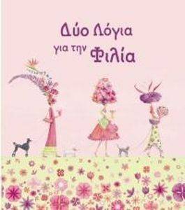 ΔΥΟ ΛΟΓΙΑ ΓΙΑ ΤΗ ΦΙΛΙΑ ΔΥΟ ΛΟΓΙΑ ΓΙΑ ΤΗ ΦΙΛΙΑ