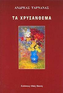 ΤΑ ΧΡΥΣΑΝΘΕΜΑ ΤΑ ΧΡΥΣΑΝΘΕΜΑ
