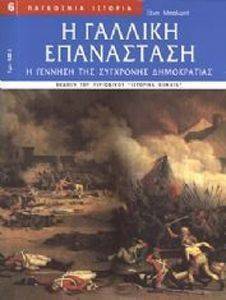 Η ΓΑΛΛΙΚΗ ΕΠΑΝΑΣΤΑΣΗ Η ΓΑΛΛΙΚΗ ΕΠΑΝΑΣΤΑΣΗ