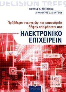 ΠΡΟΒΛΕΨΗ ΕΝΕΡΓΕΙΩΝ ΚΑΙ ΥΠΟΣΤΗΡΙΞΗ ΛΗΨΗΣ ΑΠΟΦΑΣΕΩΝ ΣΤΟ ΗΛΕΚΤΡΟΝΙΚΟ ΕΠΙΧΕΙΡΕΙΝ ΠΡΟΒΛΕΨΗ ΕΝΕΡΓΕΙΩΝ ΚΑΙ ΥΠΟΣΤΗΡΙΞΗ ΛΗΨΗΣ ΑΠΟΦΑΣΕΩΝ ΣΤΟ ΗΛΕΚΤΡΟΝΙΚΟ ΕΠΙΧΕΙΡΕΙΝ