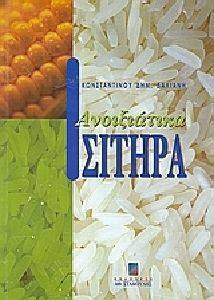 ΑΝΟΙΞΙΑΤΙΚΑ ΣΙΤΗΡΑ ΑΝΟΙΞΙΑΤΙΚΑ ΣΙΤΗΡΑ