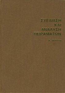 ΣΧΕΔΙΑΣΗ ΚΑΙ ΑΝΑΛΥΣΗ ΠΕΙΡΑΜΑΤΩΝ ΣΧΕΔΙΑΣΗ ΚΑΙ ΑΝΑΛΥΣΗ ΠΕΙΡΑΜΑΤΩΝ