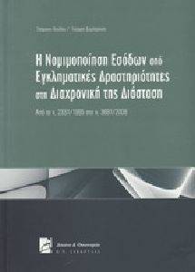 Η ΝΟΜΙΜΟΠΟΙΗΣΗ ΕΣΟΔΩΝ ΑΠΟ ΕΓΚΛΗΜΑΤΙΚΕΣ ΔΡΑΣΤΗΡΙΟΤΗΤΕΣ ΣΤΗ ΔΙΑΧΡΟΝΙΚΗ ΤΗΣ ΔΙΑΣΤΑΣΗ Η ΝΟΜΙΜΟΠΟΙΗΣΗ ΕΣΟΔΩΝ ΑΠΟ ΕΓΚΛΗΜΑΤΙΚΕΣ ΔΡΑΣΤΗΡΙΟΤΗΤΕΣ ΣΤΗ ΔΙΑΧΡΟΝΙΚΗ ΤΗΣ ΔΙΑΣΤΑΣΗ
