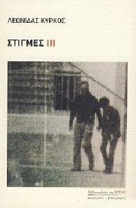 ΣΤΙΓΜΕΣ ΙΙΙ ΣΤΙΓΜΕΣ ΙΙΙ