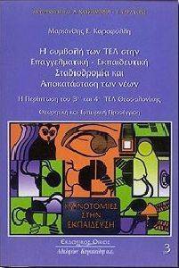 Η ΣΥΜΒΟΛΗ ΤΩΝ ΤΕΛ ΣΤΗΝ ΕΠΑΓΓΕΛΜΑΤΙΚΗ-ΕΚΠΑΙΔΕΥΤΙΚΗ ΣΤΑΔΙΟΔΡΟΜΙΑ ΚΑΙ ΑΠΟΚΑΤΑΣΤΑΣΗ ΤΩΝ ΝΕΩΝ Η ΣΥΜΒΟΛΗ ΤΩΝ ΤΕΛ ΣΤΗΝ ΕΠΑΓΓΕΛΜΑΤΙΚΗ-ΕΚΠΑΙΔΕΥΤΙΚΗ ΣΤΑΔΙΟΔΡΟΜΙΑ ΚΑΙ ΑΠΟΚΑΤΑΣΤΑΣΗ ΤΩΝ ΝΕΩΝ