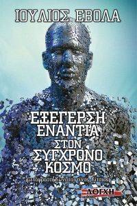 ΕΞΕΓΕΡΣΗ ΕΝΑΝΤΙΑ ΣΤΟΝ ΣΥΓΧΡΟΝΟ ΚΟΣΜΟ ΕΞΕΓΕΡΣΗ ΕΝΑΝΤΙΑ ΣΤΟΝ ΣΥΓΧΡΟΝΟ ΚΟΣΜΟ