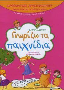 ΔΙΑΘΕΜΑΤΙΚΕΣ ΔΡΑΣΤΗΡΙΟΤΗΤΕΣ ΓΝΩΡΙΖΩ ΤΑ ΠΑΙΧΝΙΔΙΑ 108077395