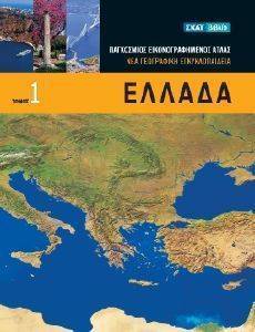 ΓΕΩΓΡΑΦΙΚΗ ΕΓΚΥΚΛΟΠΑΙΔΕΙΑ ΤΟΜΟΣ 1 ΕΛΛΑΔΑ ΓΕΩΓΡΑΦΙΚΗ ΕΓΚΥΚΛΟΠΑΙΔΕΙΑ ΤΟΜΟΣ 1 ΕΛΛΑΔΑ