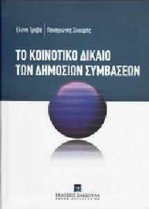 ΤΟ ΚΟΙΝΟΤΙΚΟ ΔΙΚΑΙΟ ΤΩΝ ΔΗΜΟΣΙΩΝ ΣΥΜΒΑΣΕΩΝ ΤΟ ΚΟΙΝΟΤΙΚΟ ΔΙΚΑΙΟ ΤΩΝ ΔΗΜΟΣΙΩΝ ΣΥΜΒΑΣΕΩΝ