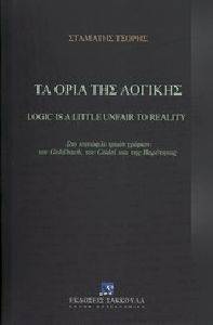 ΤΑ ΟΡΙΑ ΤΗΣ ΛΟΓΙΚΗΣ ΤΑ ΟΡΙΑ ΤΗΣ ΛΟΓΙΚΗΣ