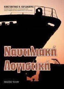 ΝΑΥΤΙΛΙΑΚΗ ΛΟΓΙΣΤΙΚΗ ΝΑΥΤΙΛΙΑΚΗ ΛΟΓΙΣΤΙΚΗ