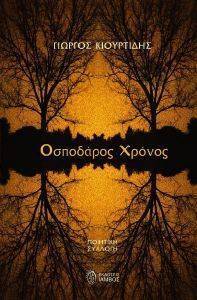 ΟΣΠΟΔΑΡΟΣ ΧΡΟΝΟΣ ΟΣΠΟΔΑΡΟΣ ΧΡΟΝΟΣ