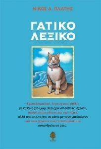 ΓΑΤΙΚΟ ΛΕΞΙΚΟ ΓΑΤΙΚΟ ΛΕΞΙΚΟ