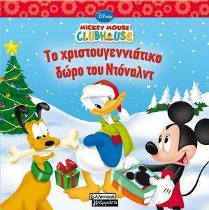 ΤΟ ΧΡΙΣΤΟΥΓΕΝΝΙΑΤΙΚΟ ΔΩΡΟ ΤΟΥ ΝΤΟΝΑΛΝΤ ΤΟ ΧΡΙΣΤΟΥΓΕΝΝΙΑΤΙΚΟ ΔΩΡΟ ΤΟΥ ΝΤΟΝΑΛΝΤ
