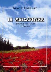 ΤΑ ΜΕΣΣΑΡΙΤΙΚΑ ΤΑ ΜΕΣΣΑΡΙΤΙΚΑ