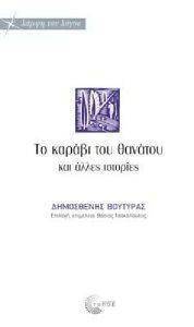 ΤΟ ΚΑΡΑΒΙ ΤΟΥ ΘΑΝΑΤΟΥ ΚΑΙ ΑΛΛΕΣ ΙΣΤΟΡΙΕΣ ΤΟ ΚΑΡΑΒΙ ΤΟΥ ΘΑΝΑΤΟΥ ΚΑΙ ΑΛΛΕΣ ΙΣΤΟΡΙΕΣ